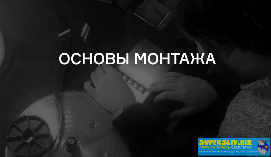 [Лендок] Владимир Розин - Основы монтажа (2020)_0.png